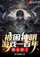被困神明游戲一百年，我無敵了！在線閱讀