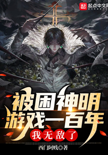 被困神明游戲一百年，我無敵了！