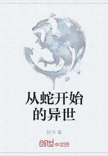 從蛇開始的異世