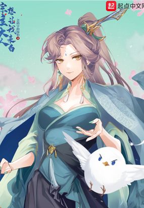 宗主大人想让我表白在线阅读