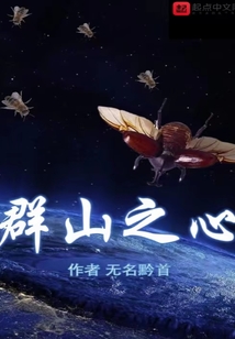 群山之心