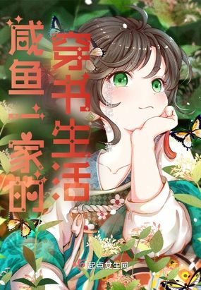 咸鱼一家的穿书生活在线阅读