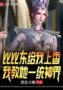 比比東給我上香,我教她一統神界