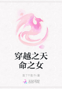 穿越之天命之女