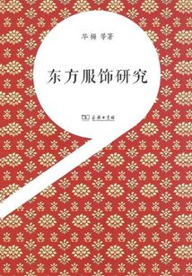 東方服飾研究