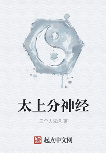 太上分神經