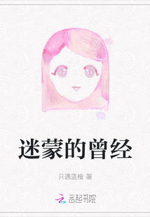 迷蒙的曾經(jīng)