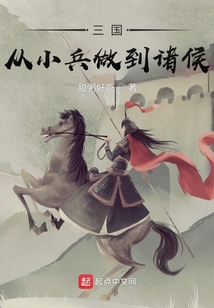 三國：從小兵做到諸侯