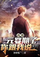 我都元婴期了,你跟我说开学?在线阅读