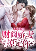 先婚后愛：財(cái)閥嬌妻，撩定你！在線閱讀