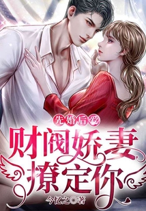 先婚后愛：財閥嬌妻，撩定你！