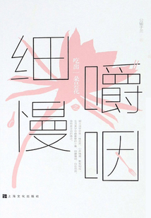 吃出一朵昙花之细嚼慢咽