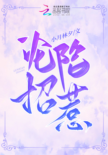 淪陷招惹