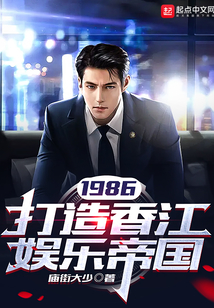 1986:打造香江娱乐帝国