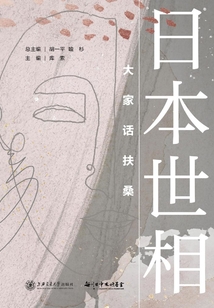 日本世相：大家話扶桑