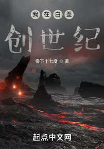 我在白堊創世紀