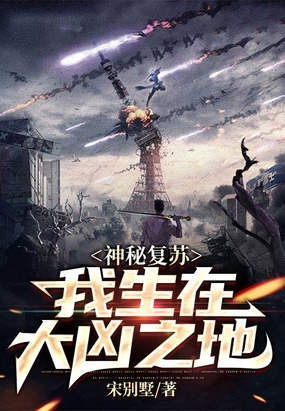 神秘复苏：我生在大凶之地在线阅读