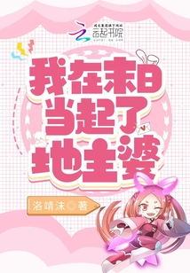 我在末日當起了地主婆