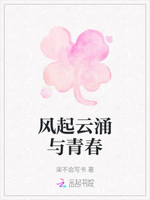 風起云涌與青春