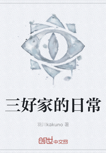 三好家的日常
