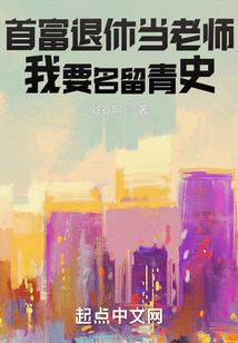 首富退休當老師,我要名留青史
