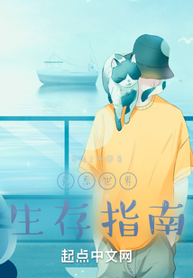 克系世界生存指南