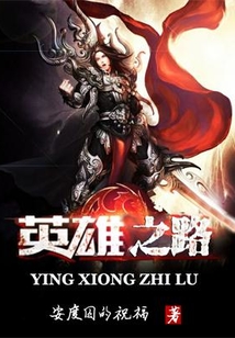 英雄之路