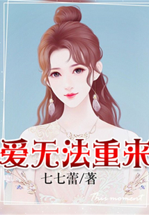 愛(ài)無(wú)法重來(lái)
