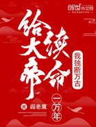 给大帝续命一万年,我独断万古!