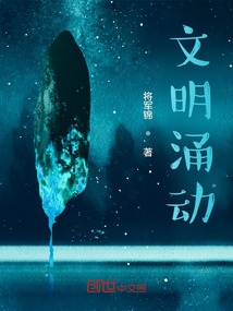 文明涌动
