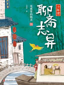 少年讀《聊齋志異》：筆墨里的精靈