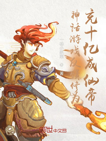 神話游戲反饋修為,充十億成仙帝