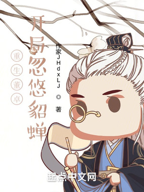 重生董卓，开局忽悠貂蝉在线阅读
