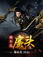我不是魔頭在線閱讀