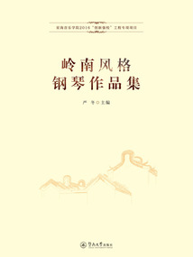 嶺南風(fēng)格鋼琴作品集