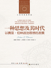 一種思想及其時代:以賽亞·伯林政治思想的發展(人文與社會譯叢)