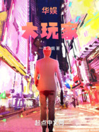 华娱:大玩家