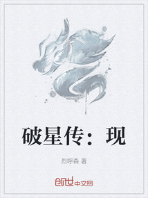 破星傳：現(xiàn)