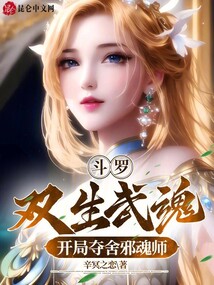 斗羅：雙生武魂，開局奪舍邪魂師