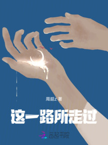 這一路，所走過