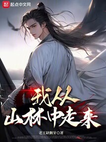 我從山林中走來