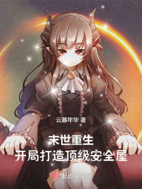 末世重生,开局打造顶级安全屋在线阅读