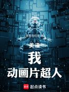 美漫:我,动画片超人!在线阅读