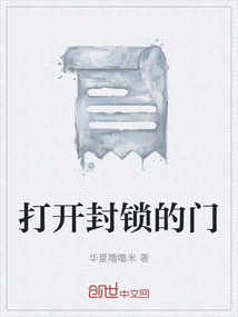 打開(kāi)封鎖的門