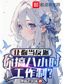 讓你當反派,你搞八小時工作制?