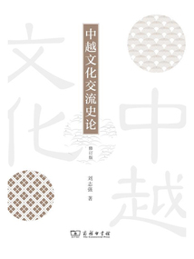 中越文化交流史論(修訂版)