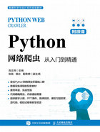 Python网络爬虫：从入门到精通在线阅读