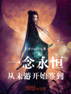 一念永恒从末游开始签到在线阅读