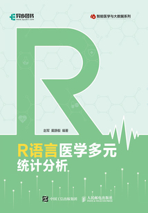R語言醫學多元統計分析