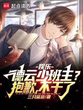 娱乐:德云少班主?抱歉,不干了在线阅读